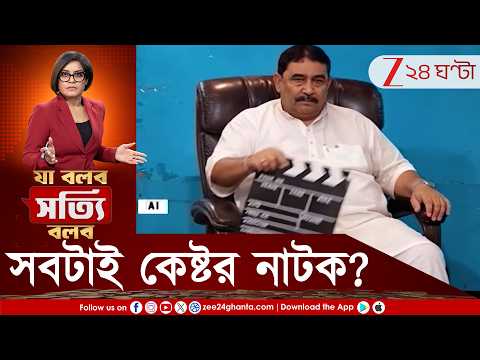 Anubrata Mondal | পুলিসের কাছেই গেলেন না অনুব্রত! সবটাই সাজানো? | Zee 24 Ghanta