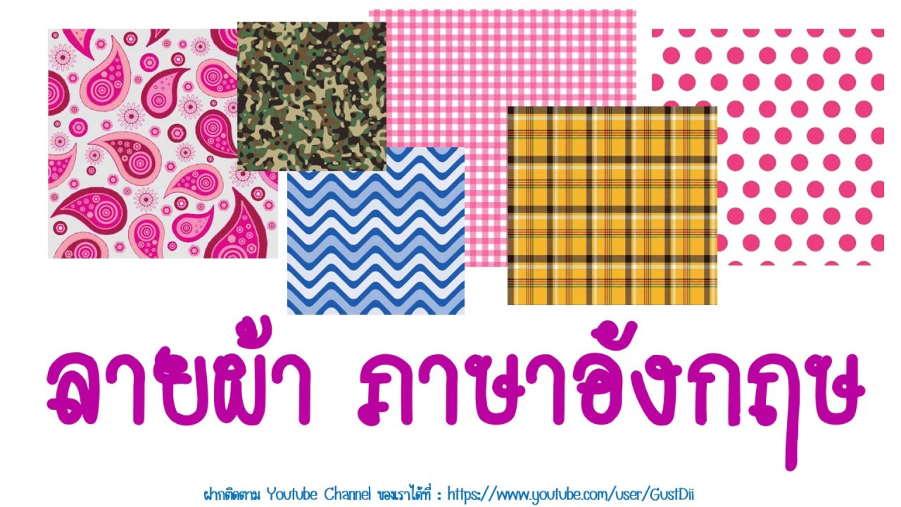 ลวดลาย ลายผ้า ภาษาอังกฤษ l คำศัพท์ภาษาอังกฤษ l ฝึกพูดภาษาอังกฤษในชีวิต ... ลวดลาย ลายผ้า ภาษาอังกฤษ L คำศัพท์ภาษาอังกฤษ L ฝึกพูดภาษาอังกฤษในชีวิต ...