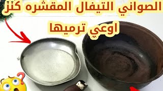 لو عندك حلل تيفال مقشره  أو لوعندك صنيه تيفال مقشره هتشوفي افكار رووعه/ اعاده تدوير الاشياء القديمه