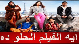 مناقشة فيلم رمسيس باريس .. مش مصدق نفسي