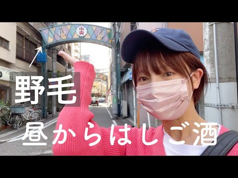 横浜野毛 野毛デビュー はしご酒にもおすすめ コスパ最強昼飲み酒場 せんべろ Youtube