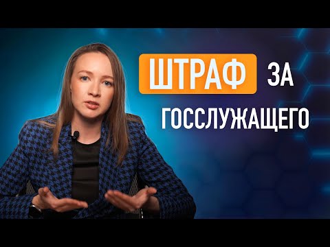 Прием госслужащего на работу | Как не попасть на штраф 500 000?