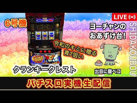 クランキークレスト】【6号機パチスロ実機生配信 】【設定6】 - YouTube