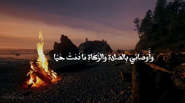 قال إني عبدالله اتاني الكتاب وجعلني نبيا | سورة مريم