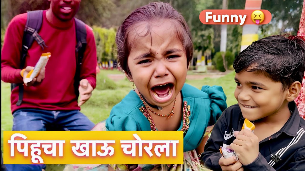 पिहूचा खाऊ शंभूने चोरला 🥳 #funny 