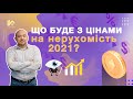 Що буде з цінами на нерухомість 2022? | Что будет с ценами на недвижимость в 2021 году?