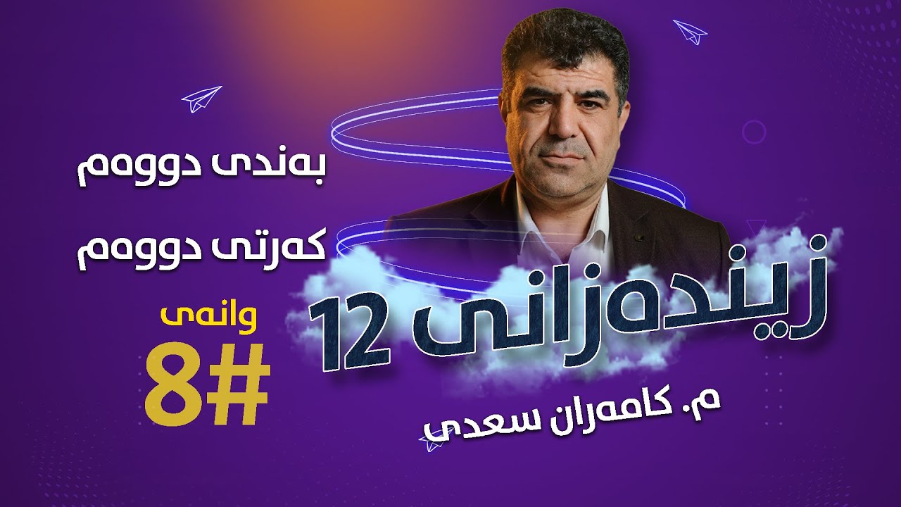 م. کامەران سعدی زیندەزانی 12 - بەندی دوو - کەرتی دووەم - وانەی یەکەم #8