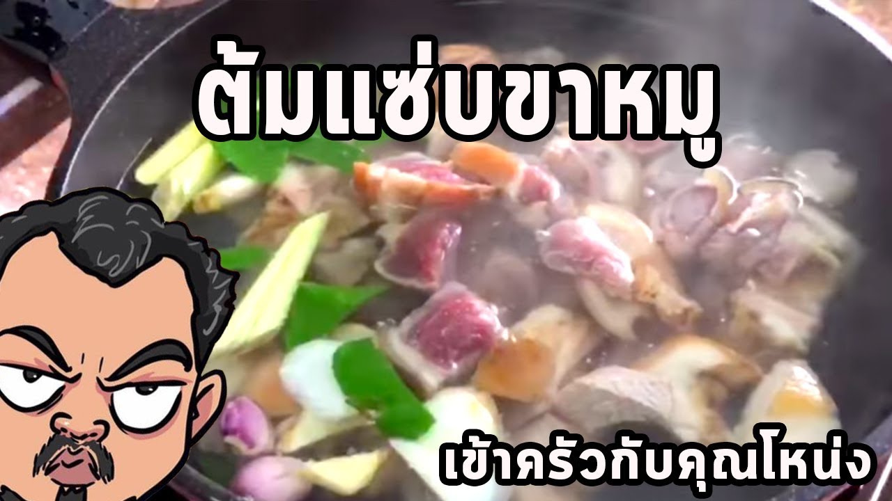 ต้มแซ่บขาหมู ศุภชัย เสมอมิตร โหน่งโชว์ l เข้าครัวกับคุณโหน่ง
