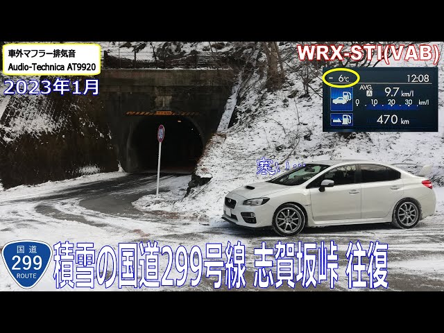 2023年1月　積雪の国道299号線 志賀坂峠 往復　WRX STI