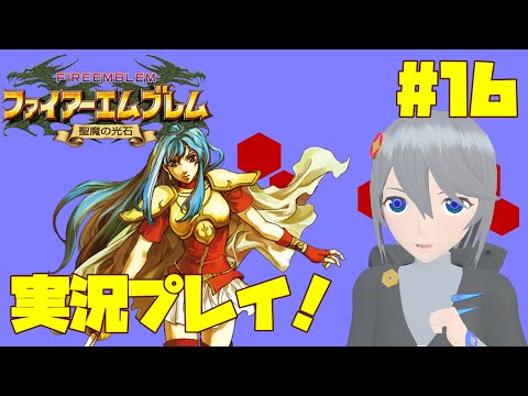 【FE聖魔の光石】#16 ラグドゥ遺跡チャレンジ・・・！【 実況プレイ 】