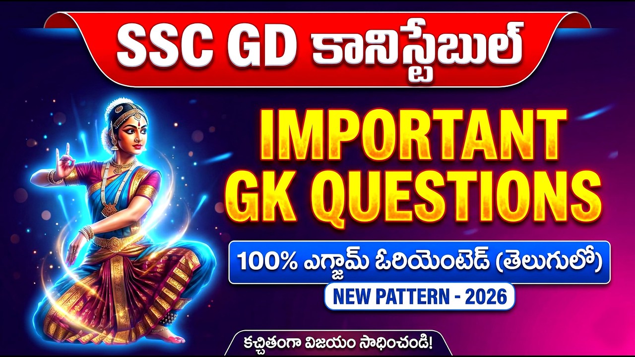 SSC GD GK/GS 🏆 ఈ ప్రశ్నలు చదవకుండా ఎగ్జామ్ కి వెళ్లకండి! 🚫🔥