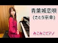 [ピアノ]青葉城恋唄 - さとう宗幸【昭和歌謡】ペダル、歌詞付き