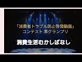 動画コンテスト【準グランプリ】受賞作品第3弾！【消費生活むかしばなし】