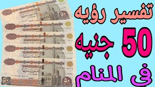 تفسير رؤيه 50 جنيه في المنام/ ماتفسير رؤيه الخمسين جنيه في الحلم للرجل والمرأه