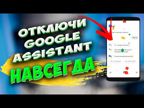 Как ПОЛНОСТЬЮ отключить Google Assistant на телефоне андроид