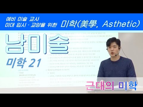 남들은 모르는 미술 [미학] -21- 3권 P.191~196 (근대의 미학)