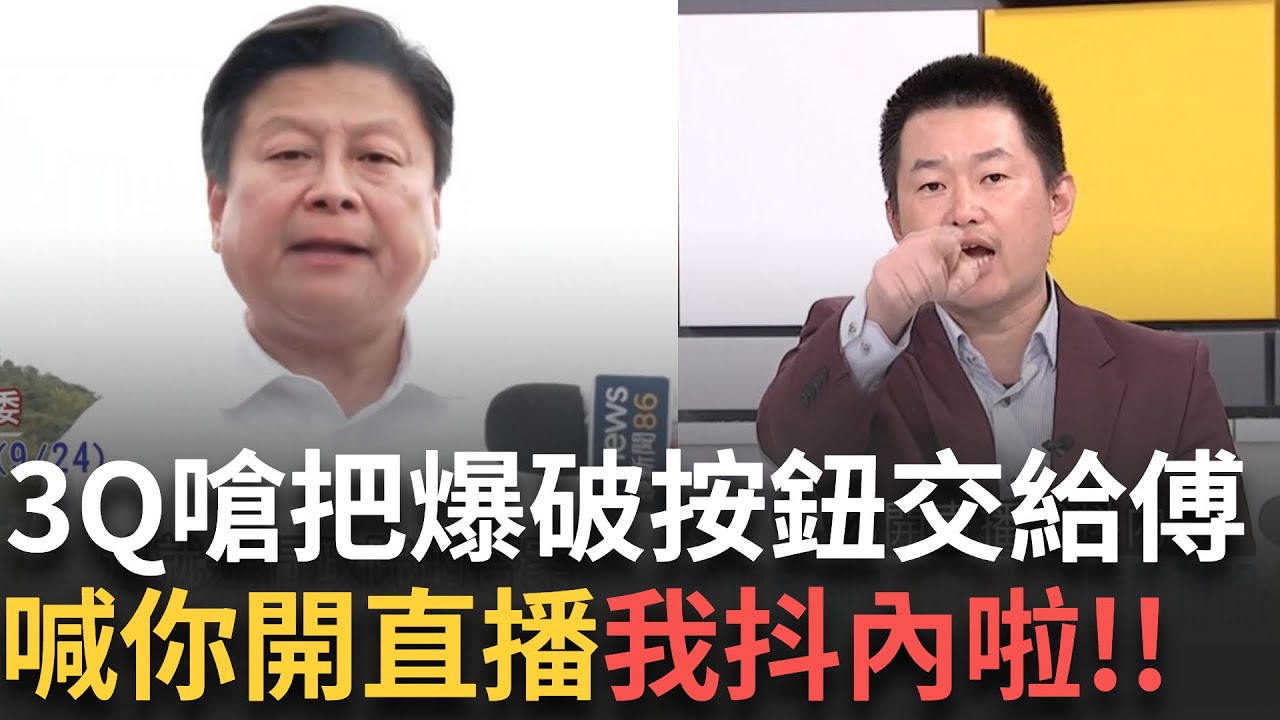 精華｜陳柏惟嗆把按鈕交給傅崐萁! 爆破解決馬太鞍堰塞湖?不怕滅村? 3Q:你開直播我抖內啦!｜許貴雅 主持｜【新台灣加油 精彩 】20250926｜三立新聞台
