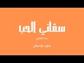 سقاني الحب حمد العامري بدون موسيقى