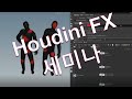 Houdini_webinar_#후디니 FX 특강 다시보기