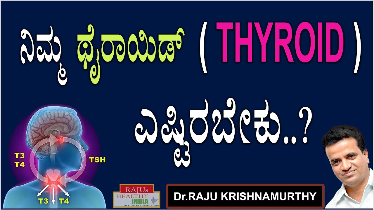 ನಿಮ್ಮ  ಥೈರಾಯ್ಡ್  (THYROD) ಎಷ್ಟಿರಬೇಕು .. ?
