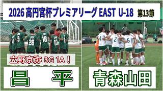 昌平  VS  青森山田    2026 高円宮杯プレミアリーグ EAST  第13節 柏 対 Senshu University