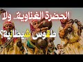 ليلة الحضرة الغناوية طقوس استحضارات و تجديد الولاء بملوك الجن ال7
