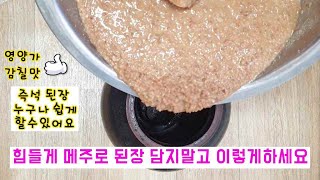 발효가 필요없는 아파트에서 된장 쉽게 담아보세요 ｜ Soybean paste, makjang recipe! Korean food!