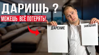 картинка: Дарение или завещание? ОШИБКА, из-за которой ТЕРЯЮТ квартиры!