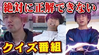 絶対に正解できないクイズ番組