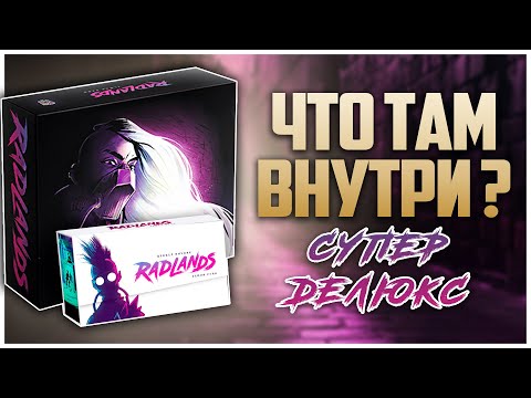 Видео: RADLANDS | Супер Делюкс издание ► Распаковка