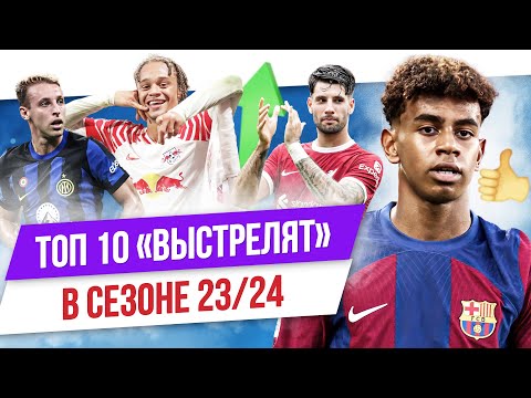 видео: ТОП 10 «Выстрелят» в сезоне 23/24