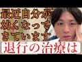 最近自分が幼くなってきていて、退行してしまっていて不安です。退行に対する治療法は？【精神科医益田】