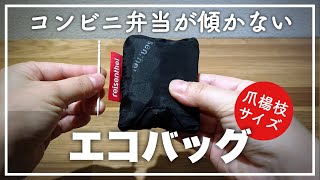 【買ってよかった！】コンビニ弁当が傾かない極小エコバック｜ライゼンタール reisenthel MINI MAXI SHOPPER XS