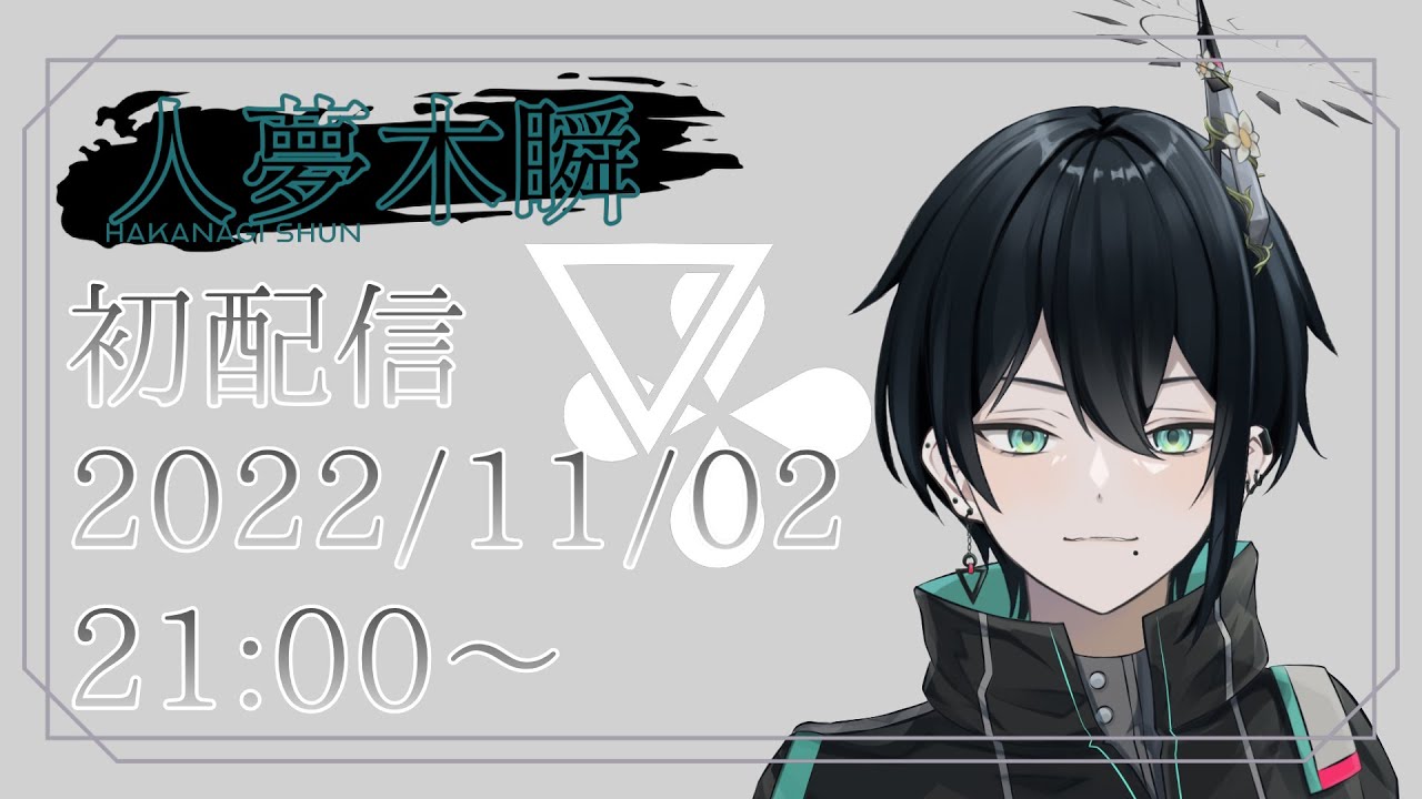【初配信】元人間、記憶の墓守の人夢木瞬です【新人VTuber】