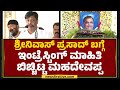 HC Mahadevappa : BR Ambedkar ಹೇಳಿದಂತೆ ಗಟ್ಟಿ ನಿಲುವು ಹೊಂದಿದವ್ರು Srinivasa Prasad | Chamarajanagar