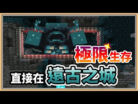 【Minecraft 1.19】#1 直接在「遠古之城」極限生存！【生存挑戰】地底的第一塊麵包🍞