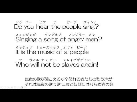 do you hear the peaple sing 英語歌詞