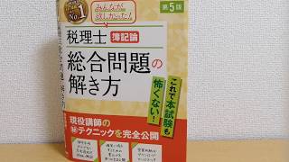 12 税理士試験 簿記論 勉強法 ⑤