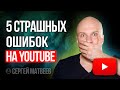 5 Главных ошибок на YouTube. Никогда так не далай!