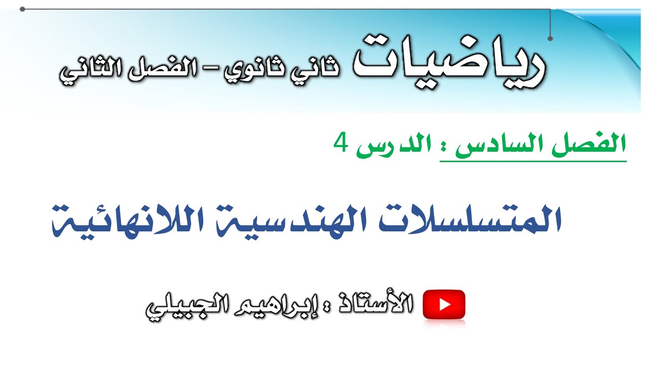 المتسلسلات الهندسية اللانهائية | ثاني ثانوي | أ. إبراهيم الجبيلي