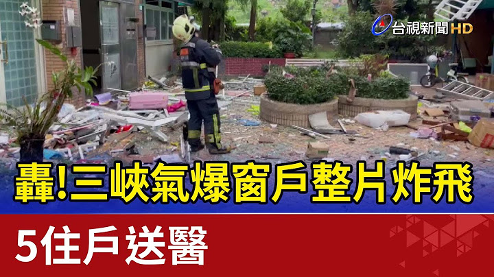 轟！三峽氣爆窗戶整片炸飛 5住戶送醫 - 天天要聞