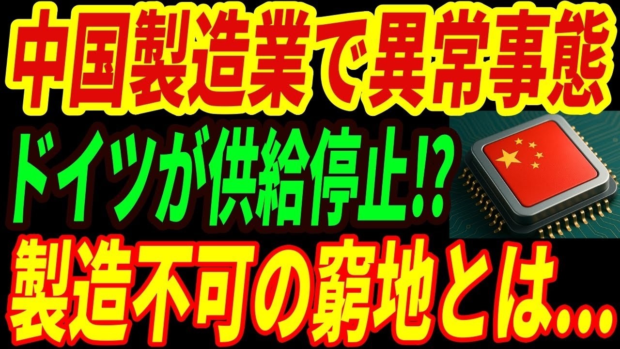 【衝撃】中国の製造業に大打撃⁉ドイツが半導体部品の供給を停止を検討！中国の生産ラインが停止する理由とは・・・