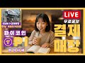 파이코인-결제매장 무료홍보 / 파이시세 / 파이생태계 / Korea Picoin Payment Store ( 7월 22일 /화요일)