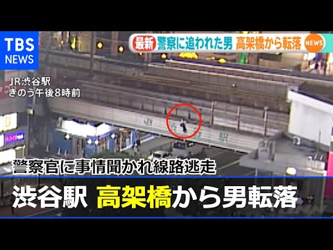 渋谷駅の高架橋から転落 警察官に事情聞かれ線路逃走