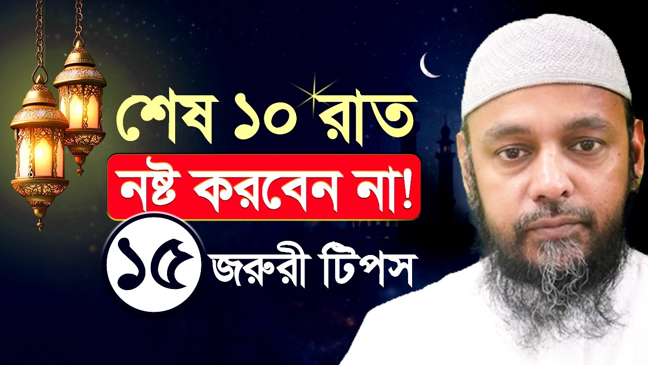 রামাদানের শেষ ১০ রাতে সময় নষ্ট না করার ১৫টি জরুরী টিপস!
