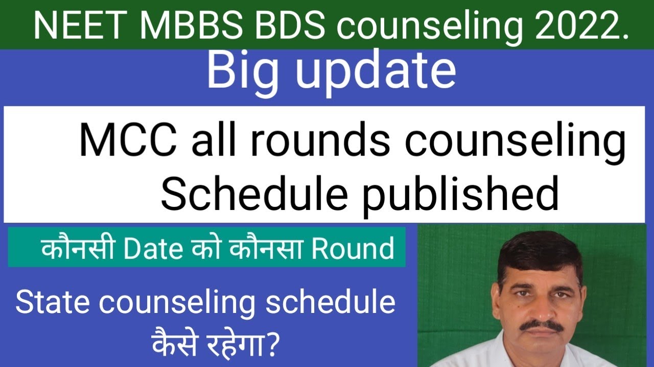 MCC MBBS BDS counseling 2022 schedule published !! State quota