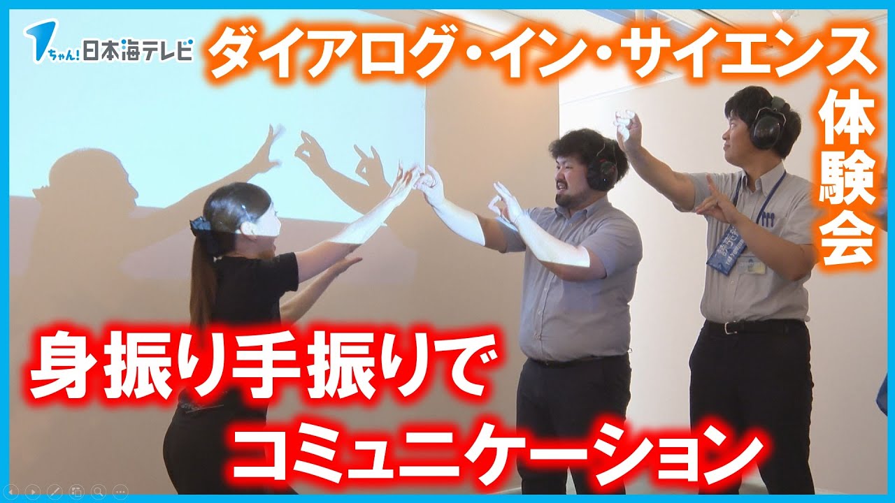 【ダイアログ・イン・サイレンス】の体験会　言葉以外の身振り手振りなどでコミュニケーション　鳥取県鳥取市