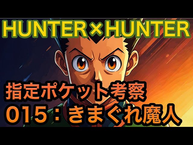 H×H考察】指定ポケット：No.015 きまぐれ魔人【グリードアイランド編