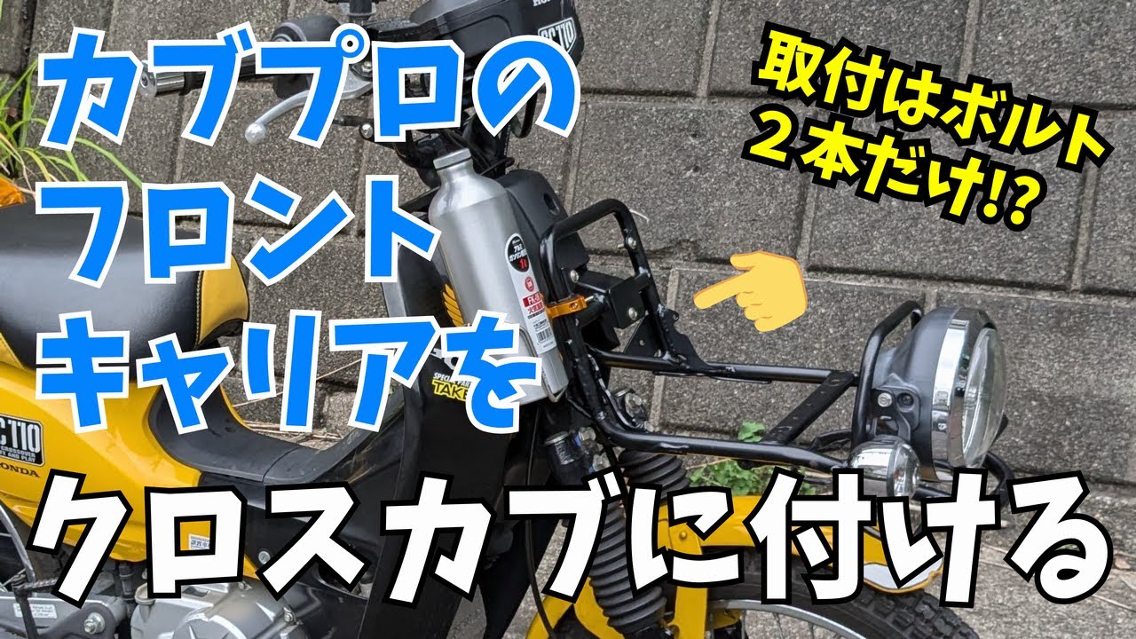 CROSSCUB】カブプロのフロントキャリアをクロスカブに付ける【JA10 