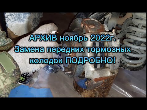 Замена передних тормозных колодок на Ниве! Видео из архива, ноябрь 2022г, для молодых ниваводов!